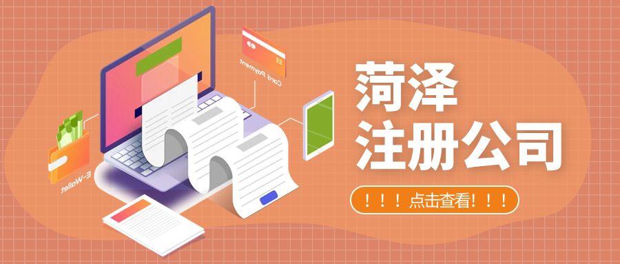 菏泽公司注册网上全流程，创业开公司一文搞定！