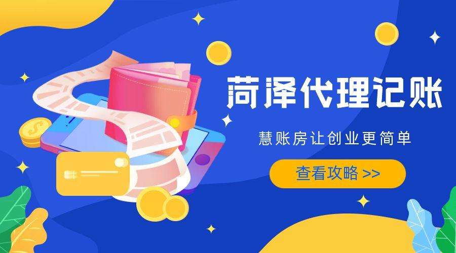 菏泽代办公司：办理注册、报税与许可的专业指南